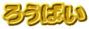 �낤�΂�
